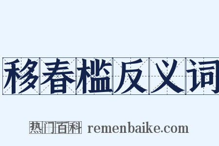 移春槛反义词是什么意思的图片